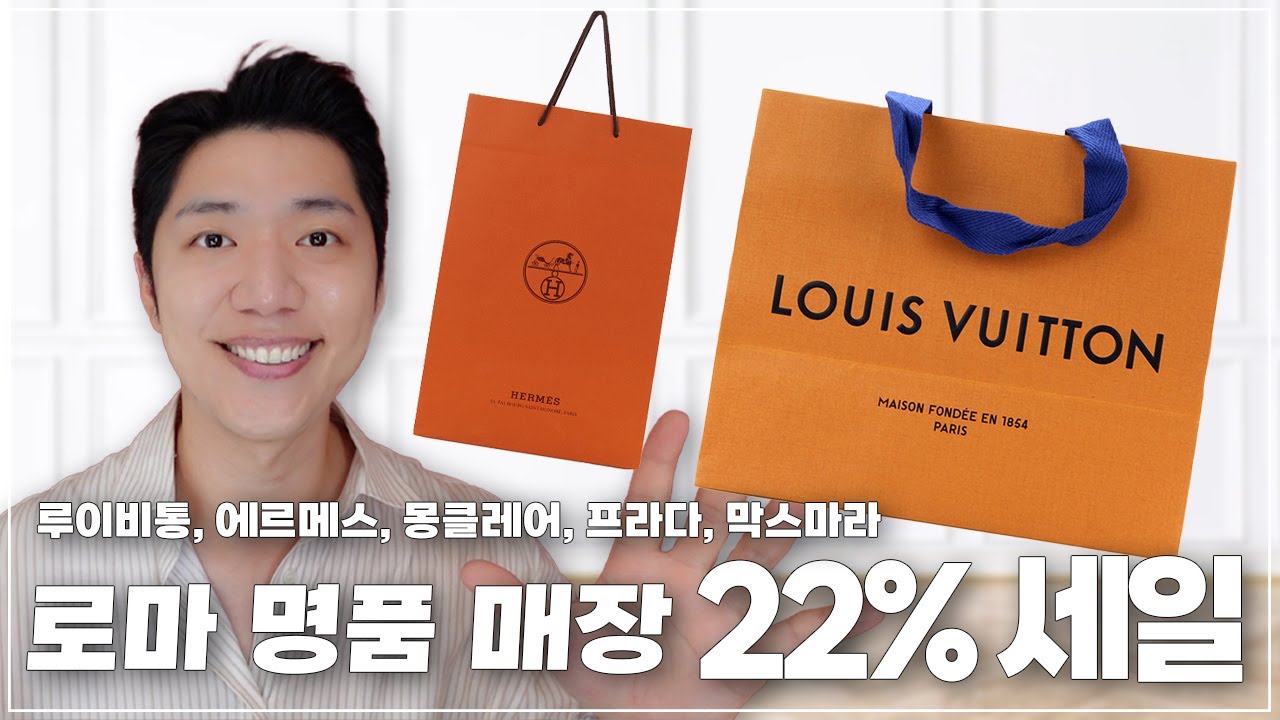 로마 여행에서 에르메스, 루이비통..등 할인받고 사는법