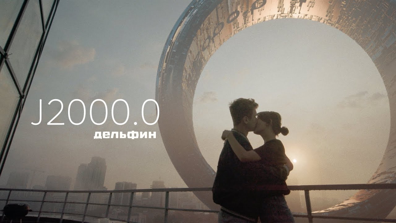 Дельфин &mdash; J2000.0 (Любовь 2.0)