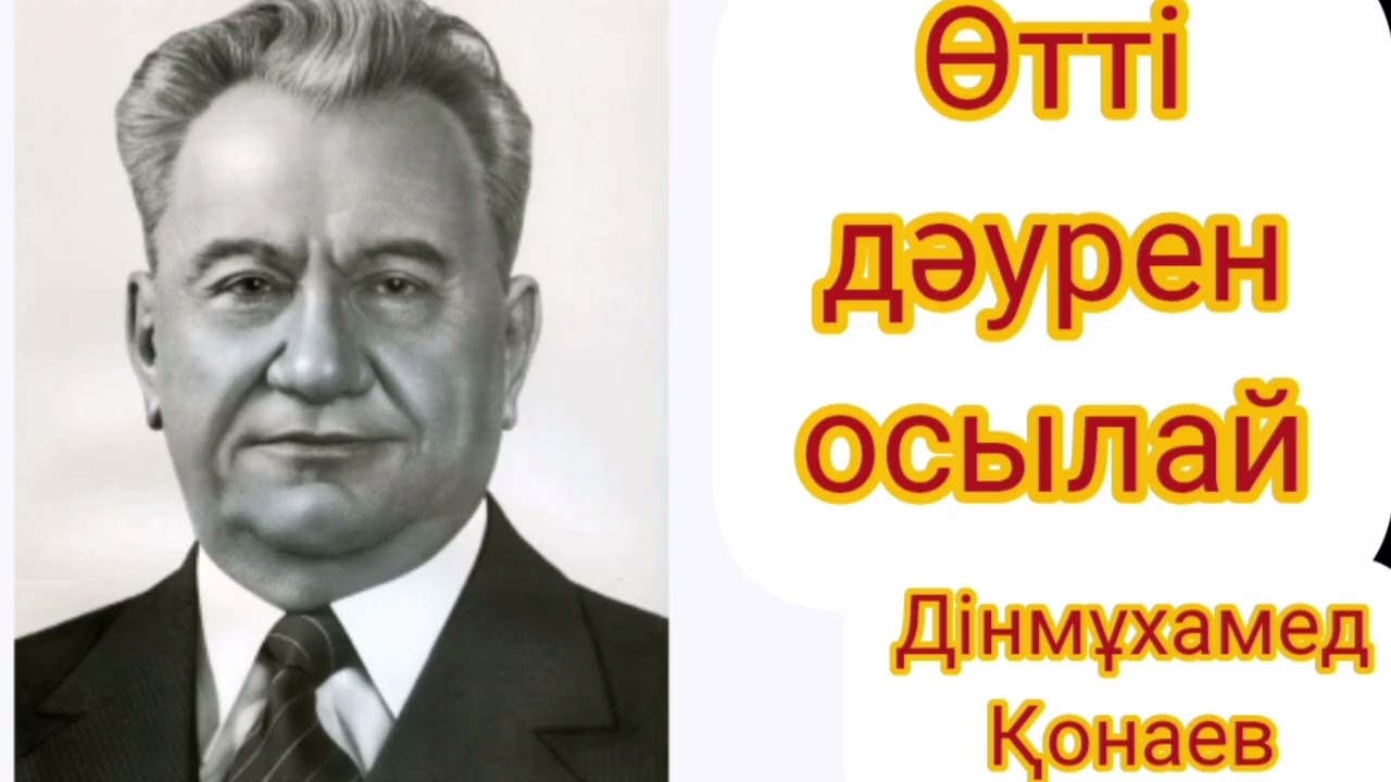 Өтті дәурен осылай 1-ші бөлім | Дінмұхамед Қонаев | естелік-эссе | #аудиокітап