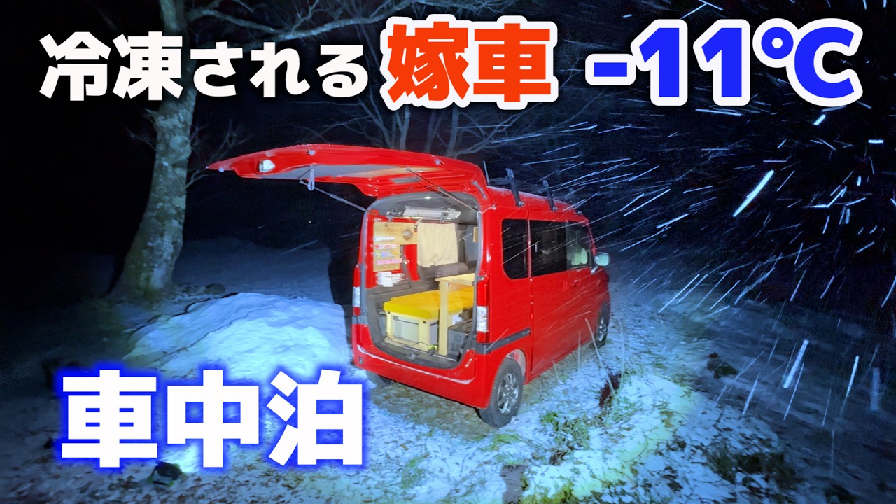 -11℃ — Сон в машине под ледяным снегом | Легковая машина моей жены — красный N-VAN[SUB]