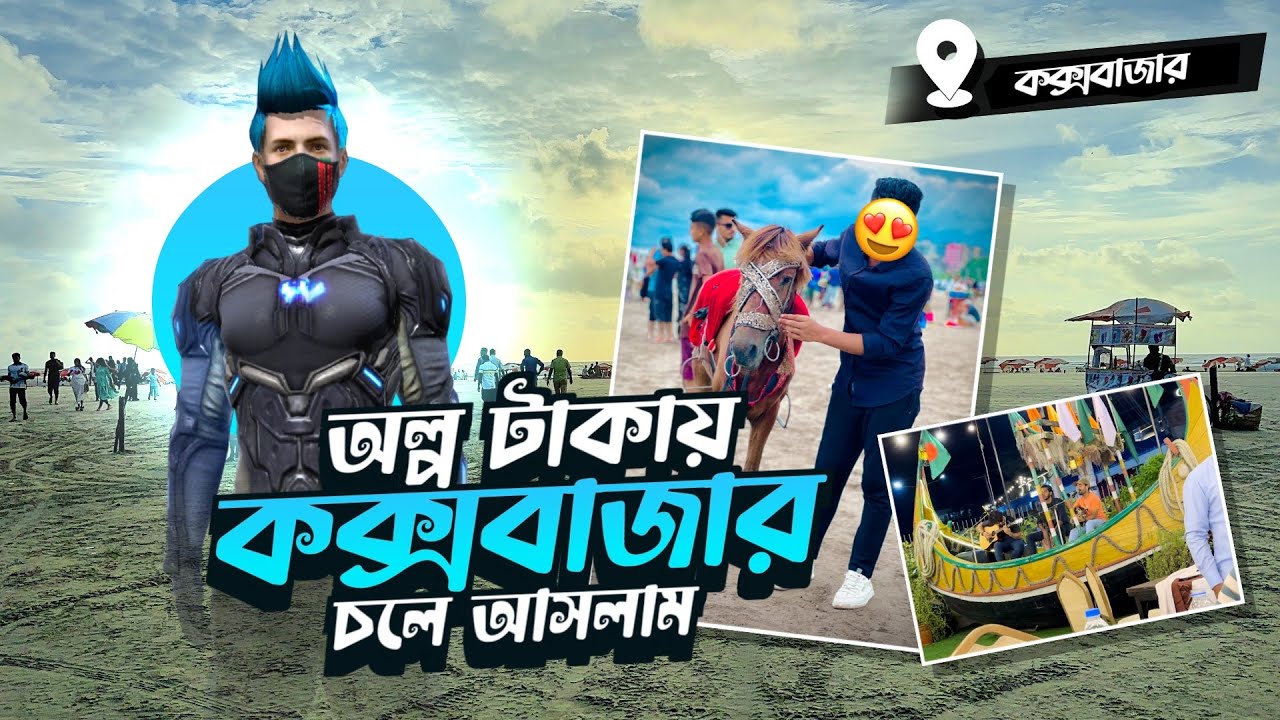 কম খরচে COXSBAZAR থেকে ঘুরে আসলাম😍ইনানী বিচ এ গিয়ে মহাবিপদে পড়লাম🥲#leodisgaming #coxsbazar #vlog
