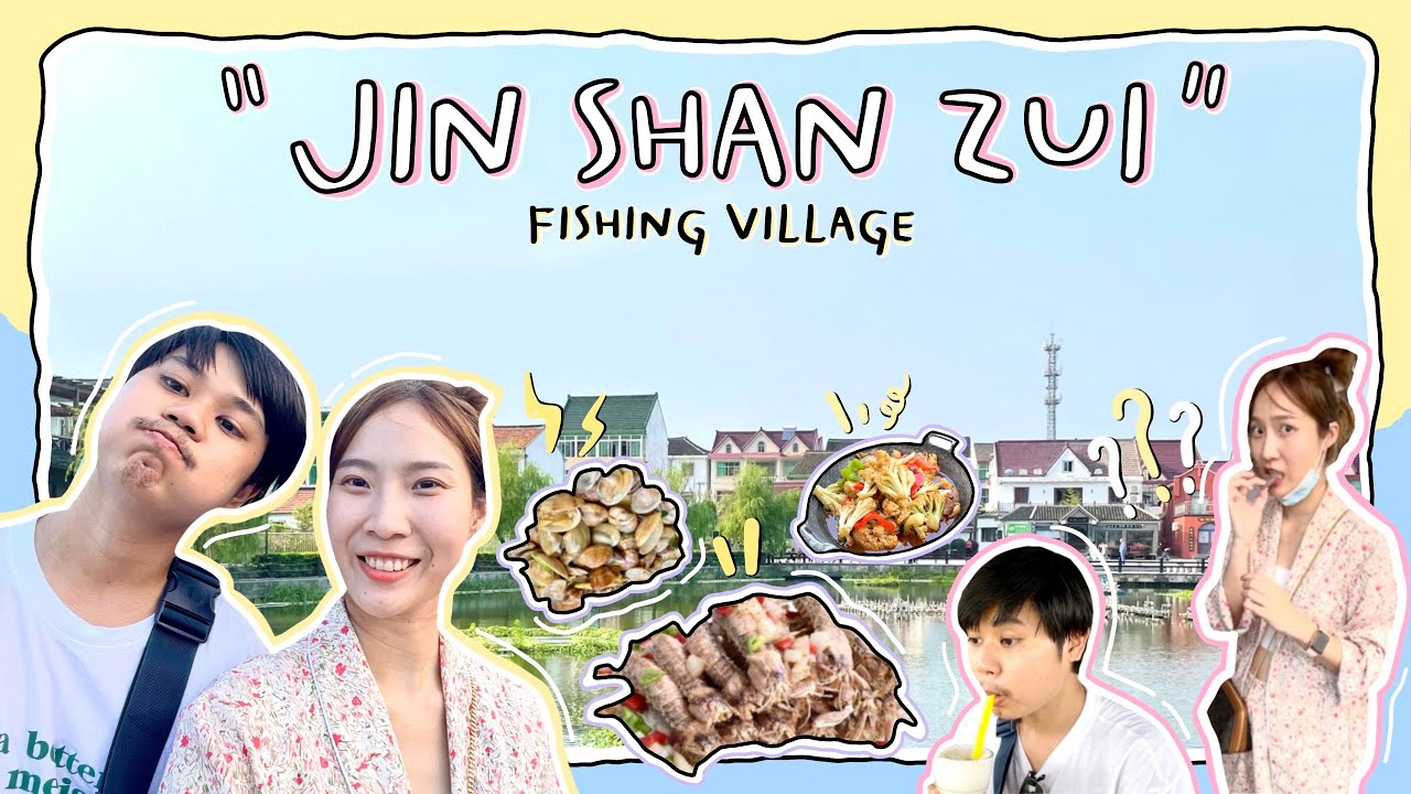 Shanghai EP.2 I เที่ยวจีน หมู่บ้านชาวประมงแห่งสุดท้ายในเซียงไฮ้ ใช้ภาษาจีนสั่งอาหารทะเล