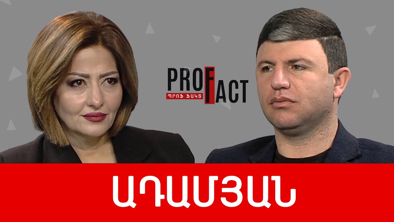 Իշխանությունն ունի ֆիզիկական անվտանգության խնդիր և միայն մեկ սպառնալիք. Ազատ Ադամյան /// ՊՐՈՖՖԱԿՏ