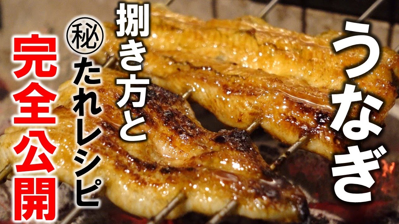 鰻の捌き方から焼き方まで完全公開！【秘伝の鰻タレ】レシピも公開！