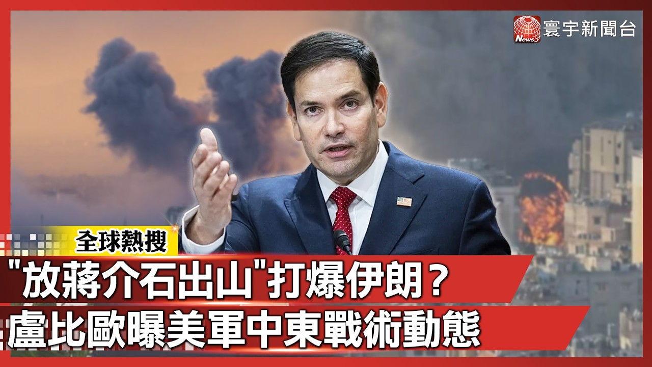 「放蔣介石出山」打爆伊朗？盧比歐曝美軍中東「戰術動態」！｜#寰宇新聞@globalnewstw