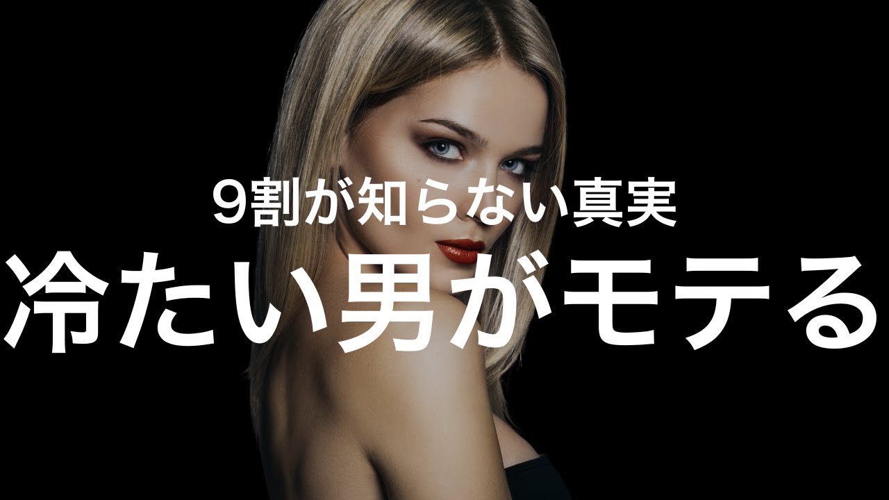 【不条理】なぜ「冷たい男」に女性は狂ってしまうのか？