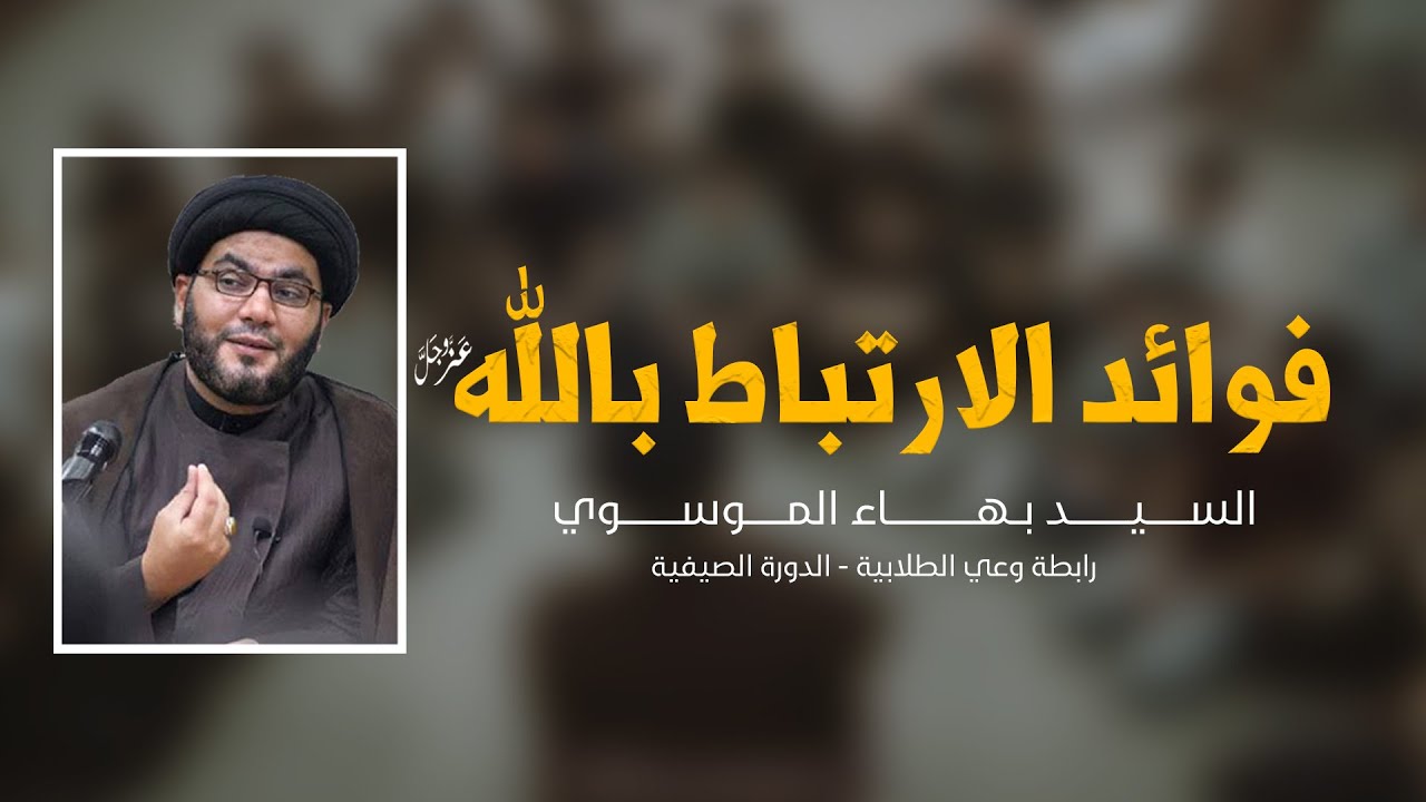 فوائد الارتباط بالله | السيد بهاء الموسوي | الدورة الصيفية