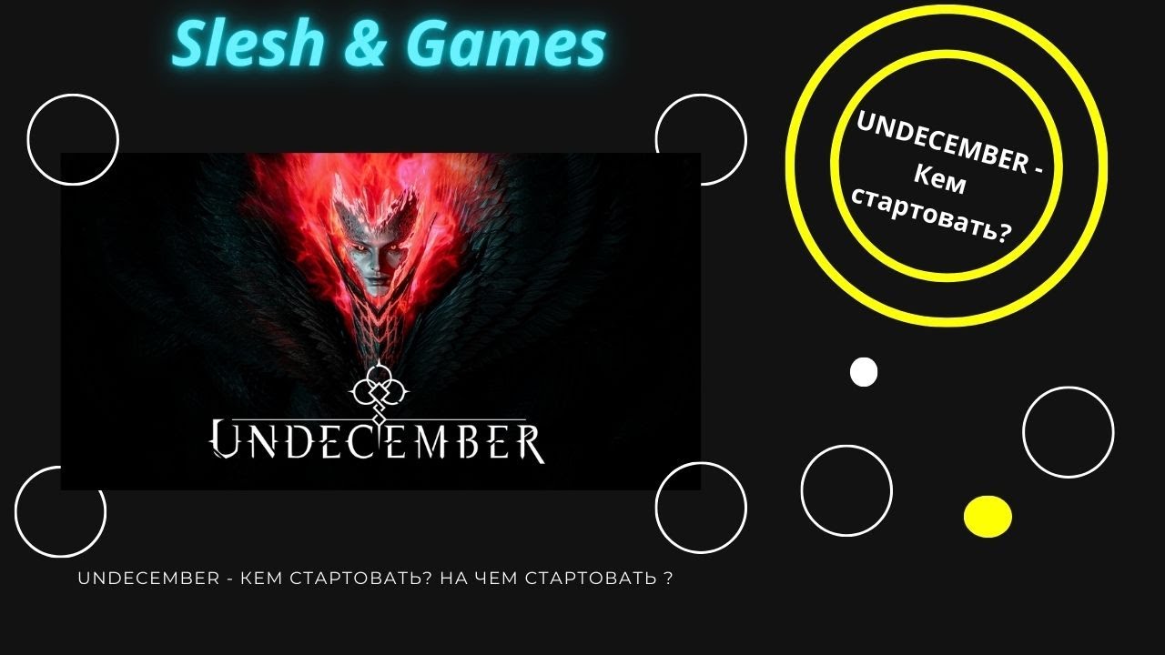 UNDECEMBER - КЕМ СТАРТОВАТЬ ? НА ЧЕМ СТАРТОВАТЬ ?