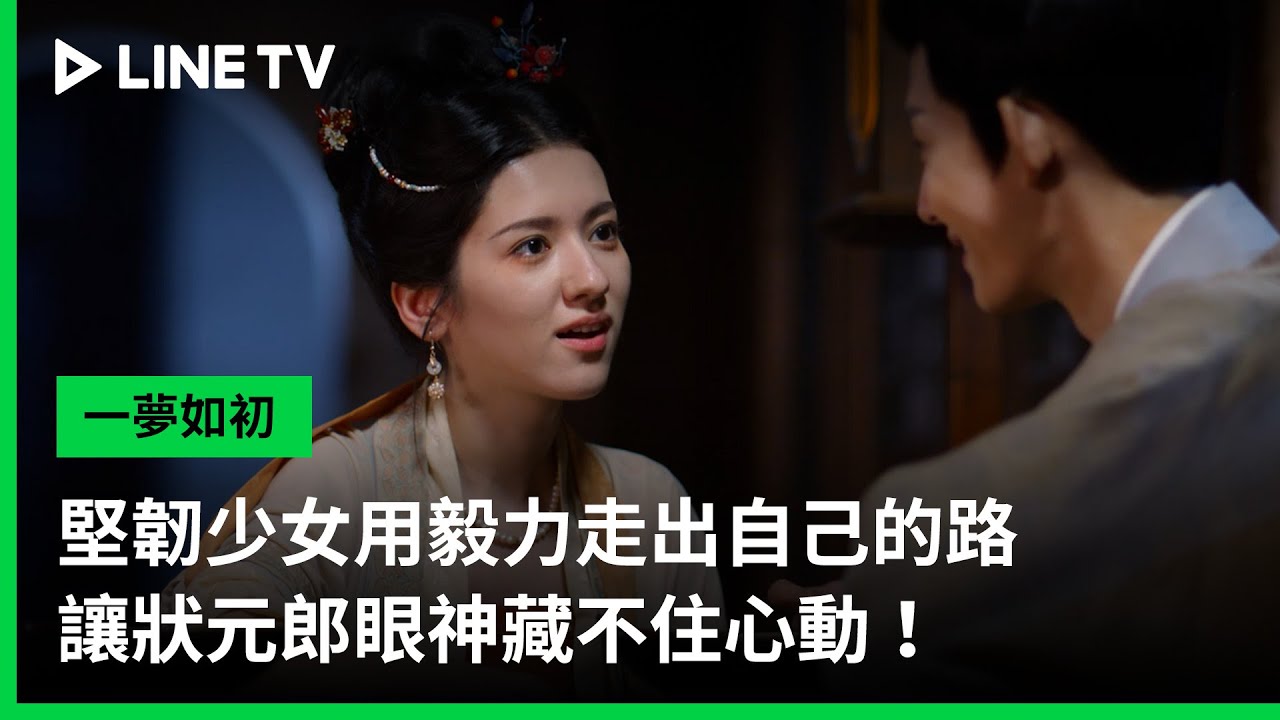 【一夢如初】EP09精華：堅韌少女用毅力走出自己的路，讓狀元郎眼神藏不住心動！｜ LINE TV 共享追劇生活