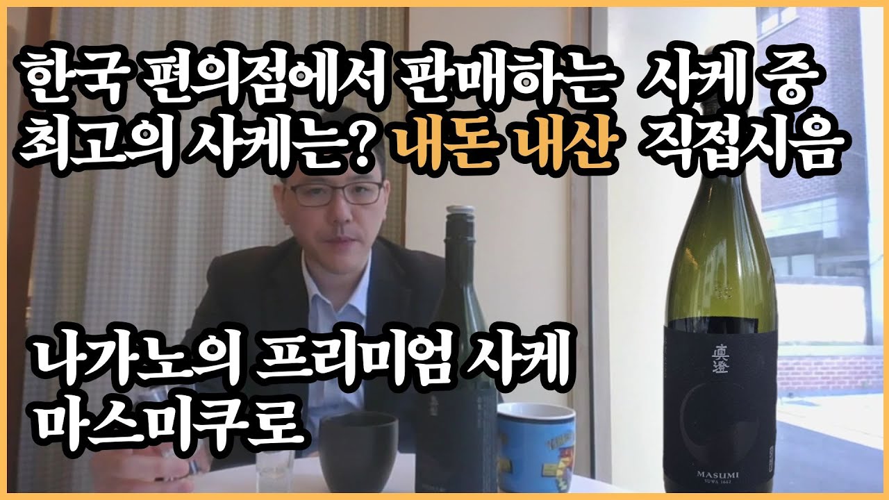 [작가의 레시피] 한국 편의점에서 판매하는 사케 중 최고의 사케는? 내돈내산 직접시음. 나가노의 프리미엄 사케 마스미쿠로 #쿠보타 #닷사이 #사케 #가성비 #내돈내산 #쿠로키리시마