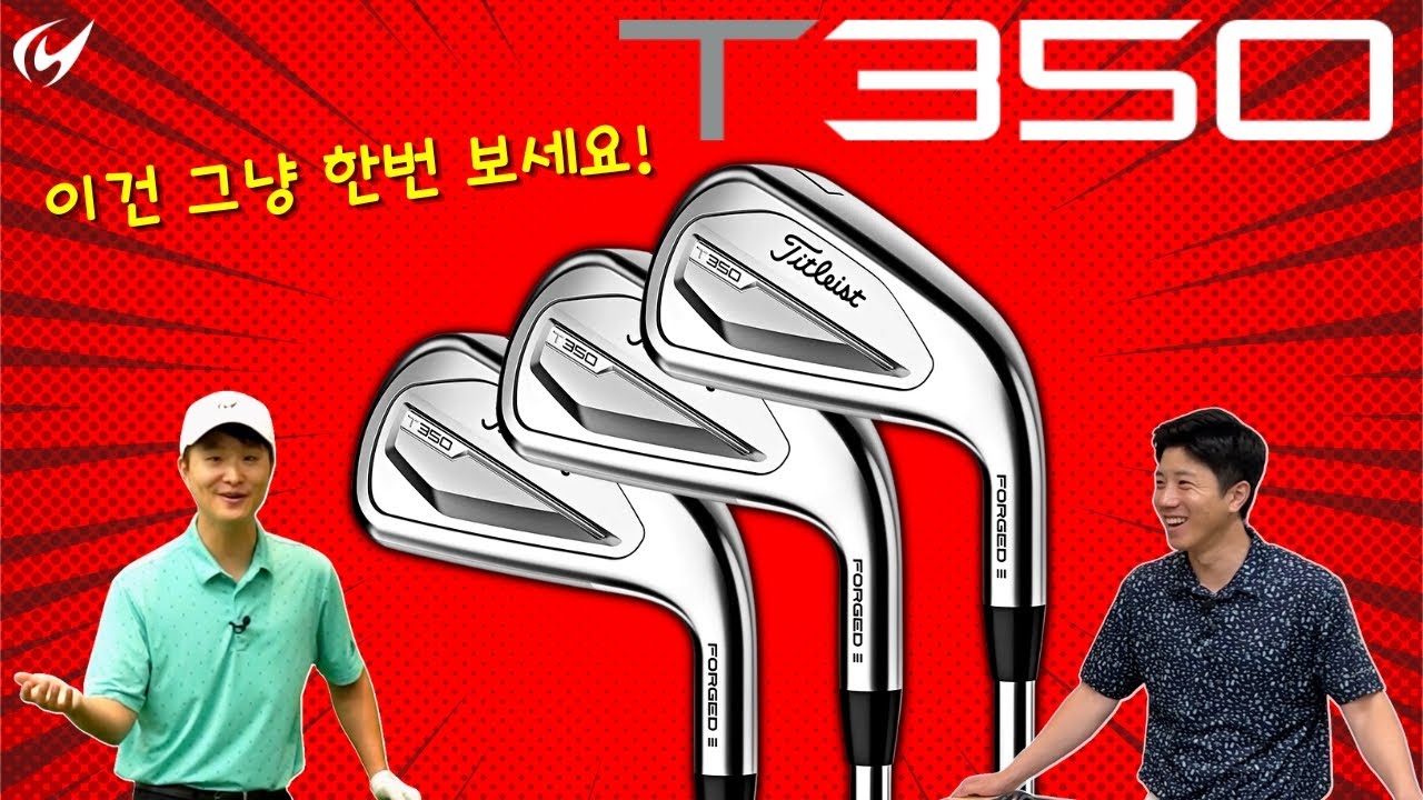 유튜브 3년 중 제일 재밌었습니다. 타이틀리스트 T350 아이언 리뷰.