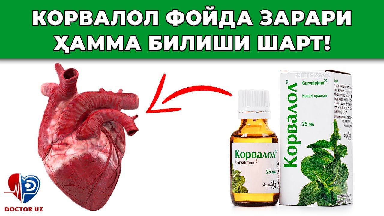 ДИҚҚАТ! КОРВАЛОЛ ДОРИСИ НИМАЛАРГА ҚОДИРЛИГИНИ КЎРИНГ! ФОЙДА ВА ЗАРАРЛИ.