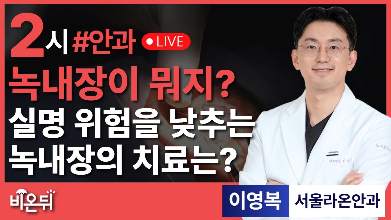 녹내장이 뭐지? 실명 위험을 낮추는 녹내장의 치료는? / 서울라온안과 이영복