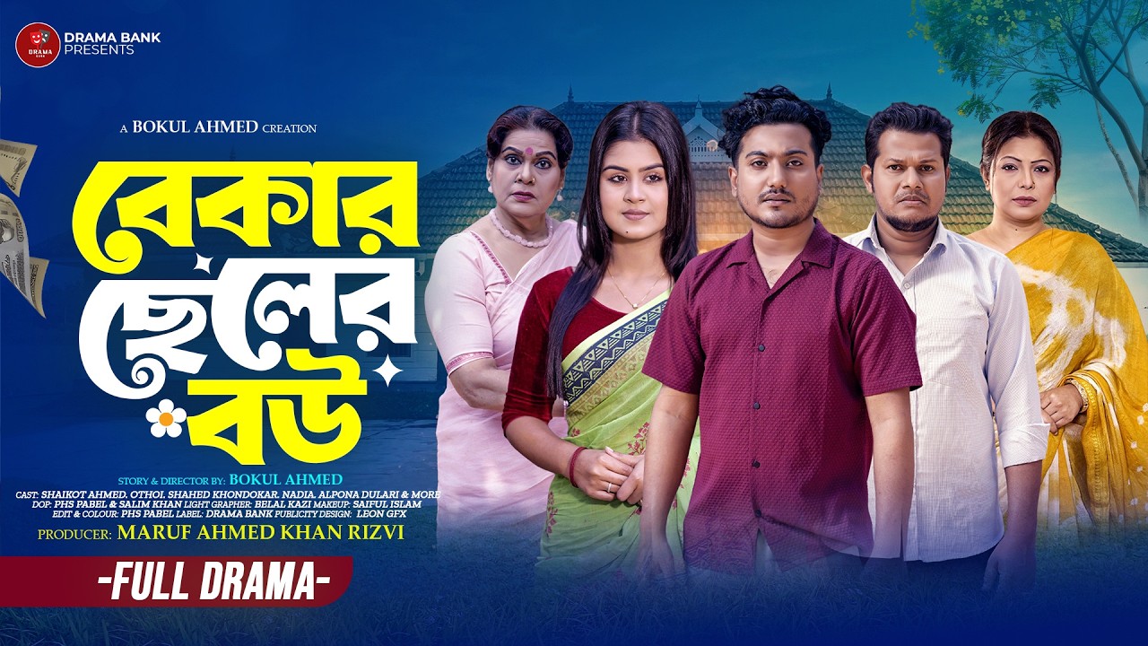 গরিবের বউ ম্যাজিস্ট্রেট | Gariber Bou Magistrate | Shaikot & othoi | Bangla Natok | Drama bank
