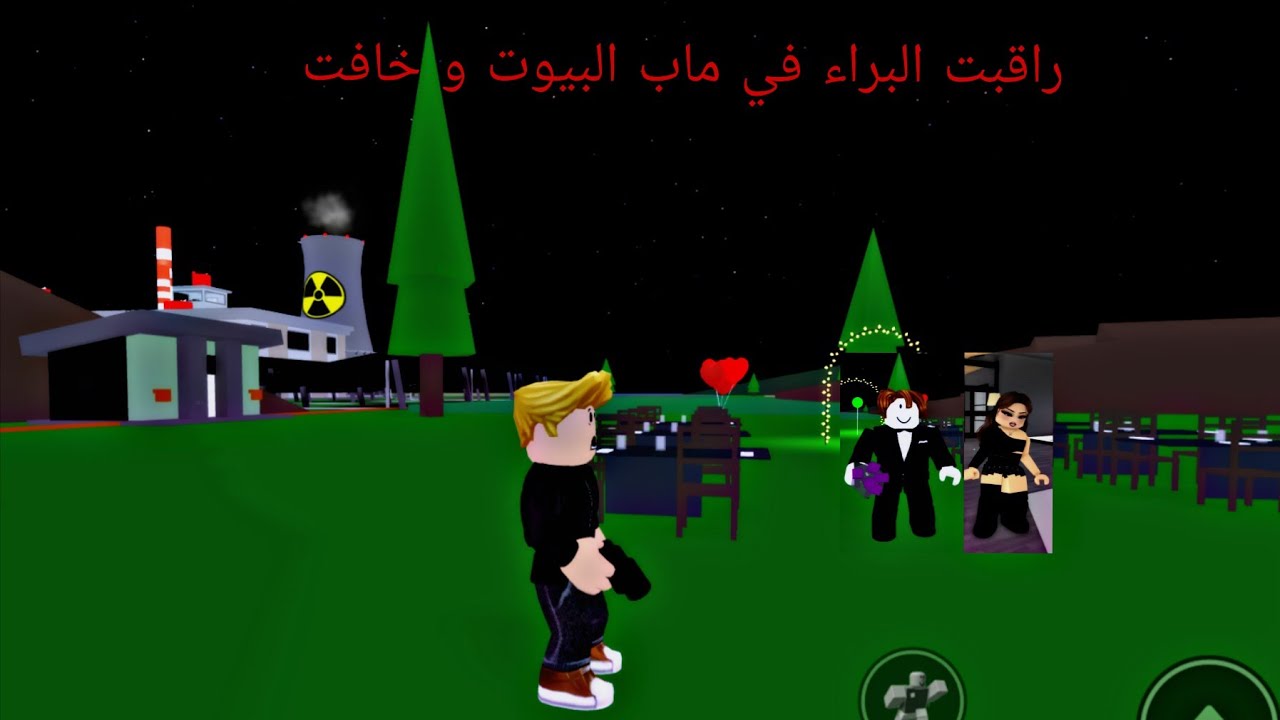رقبت البراء في ماب البيوت كانت ابغى اسوي مقلب رده 😁