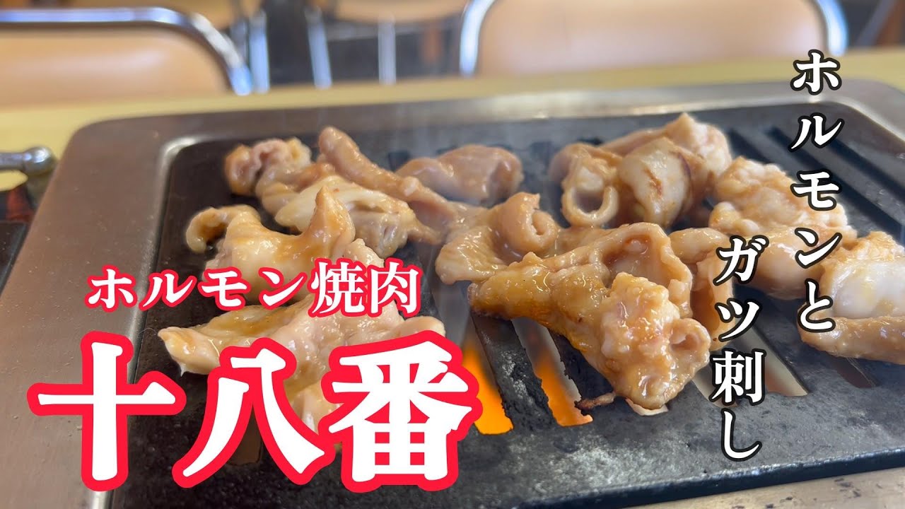 【高崎市】ホルモンとガツ刺し　ホルモン焼肉　十八番　【50代おっさんの日常編】