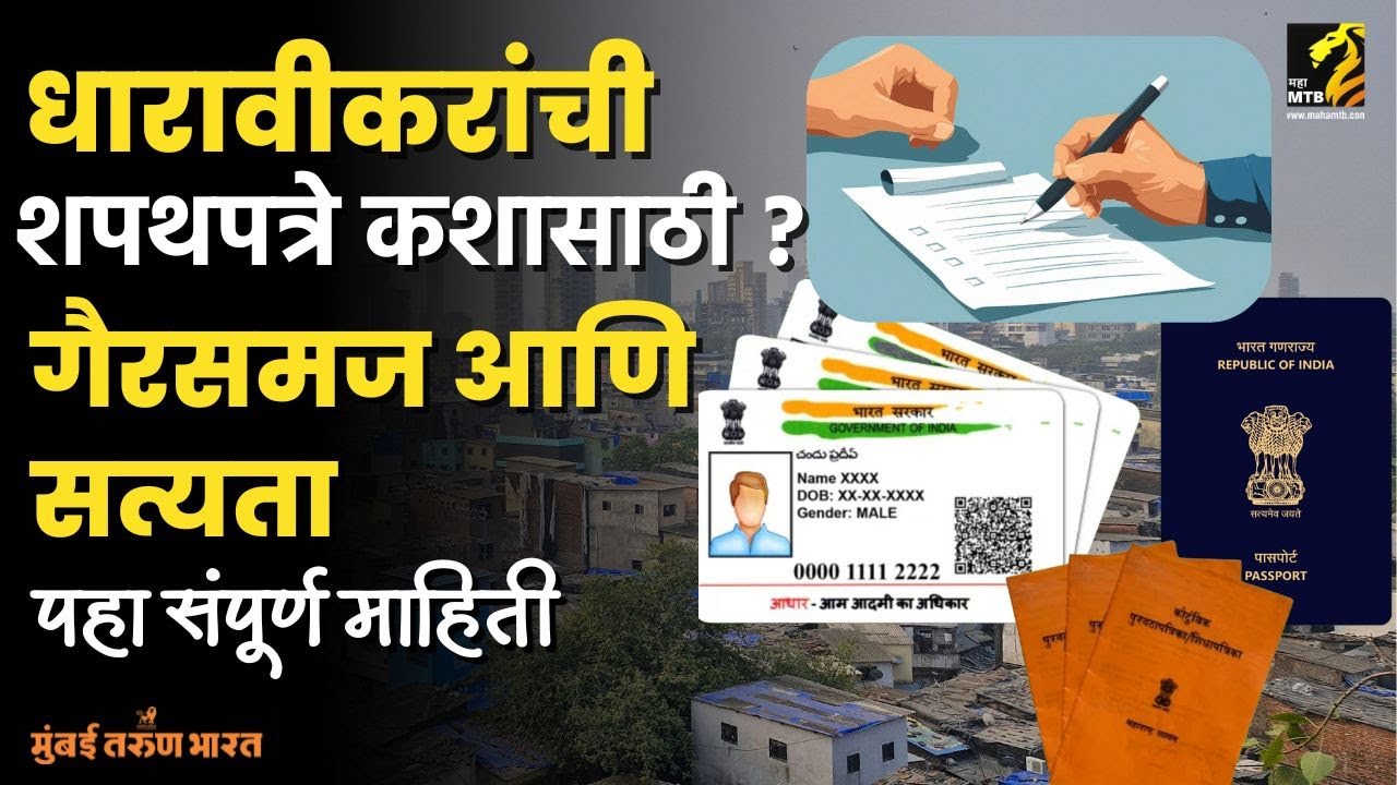धारावीकरांकडे डीआरपीने मागविली शपथपत्रे | Dharavi Redevelopment | NMDPL | Maha MTB