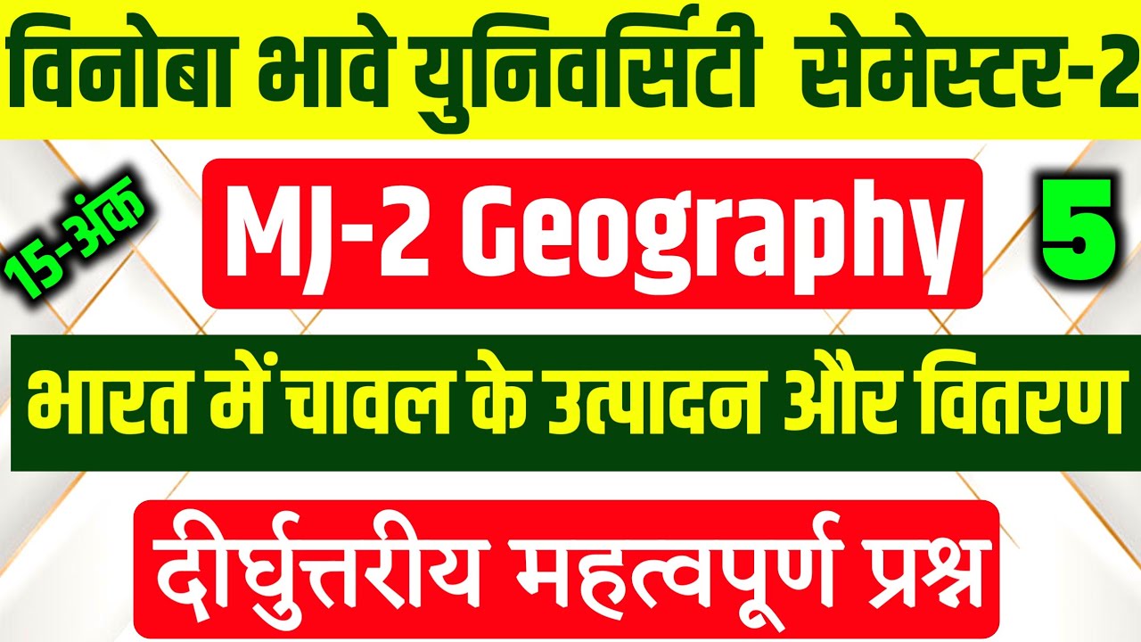 भारत में चावल के उत्पादन और वितरण का वर्णन करें ? l VBU MJ-2 Geography vvi Questions 2024