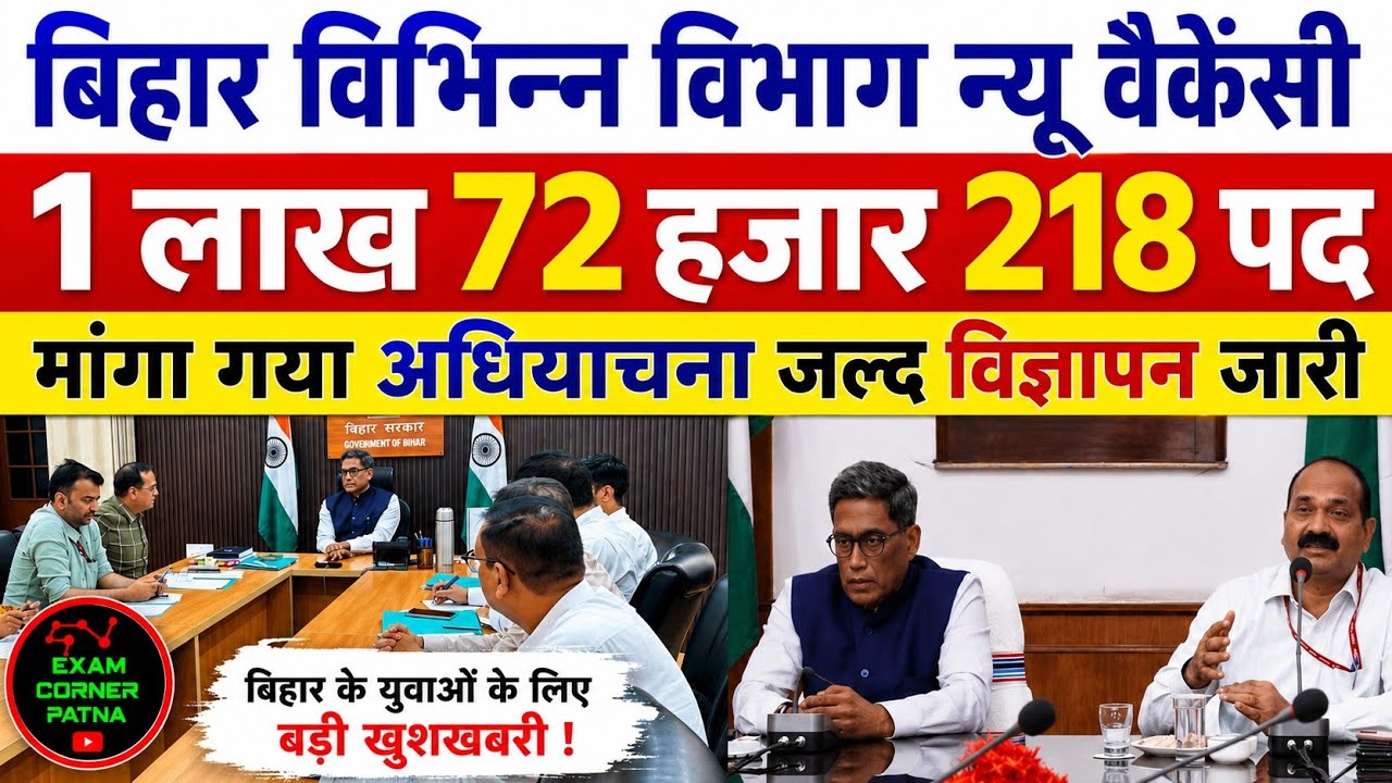 बिहार विभिन्न विभाग न्यू वैकेंसी 2026🔴1 लाख 72 हजार 218 पद न्यू वैकेंसी 2026✅मांगा गया अधियाचना जल्द