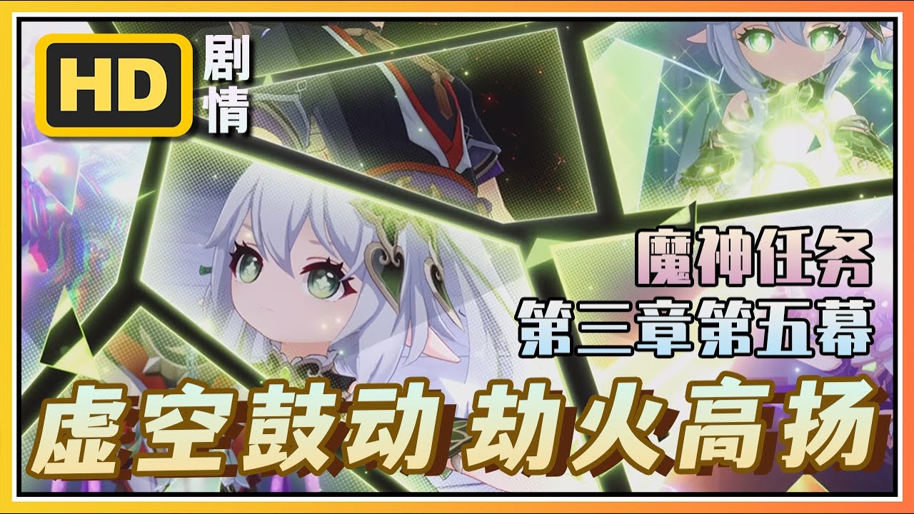 【原神】《虚空鼓动 劫火高扬》魔神任务第三章第五幕 | 高清剧情回顾
