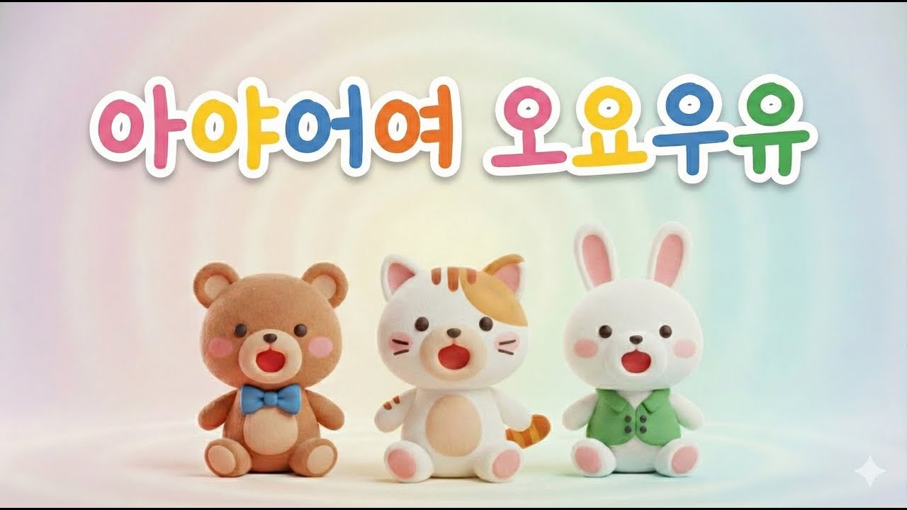 🎵 한글 모음 배우기 | 아야어여 오요우유 | 귀여운 동물 친구들과 함께