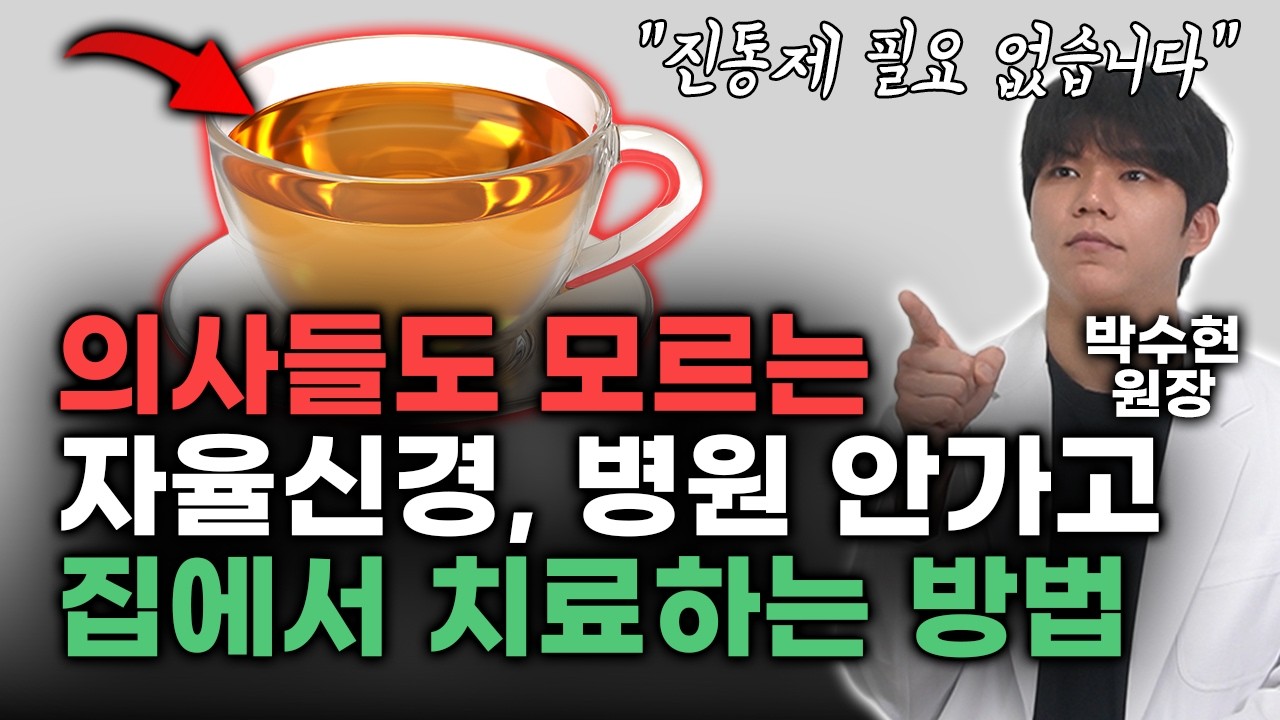 매일 '이것 한 잔' 드시면 약값 100원도 안쓰고 불면, 통증 싹 낫습니다 I 자율신경실조증