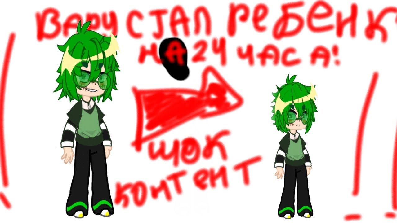 !(/Вару стал РЕБЕНКОМ на 24 часа(/!                   #gacha #gachalife #гача #13_карт #gachalife