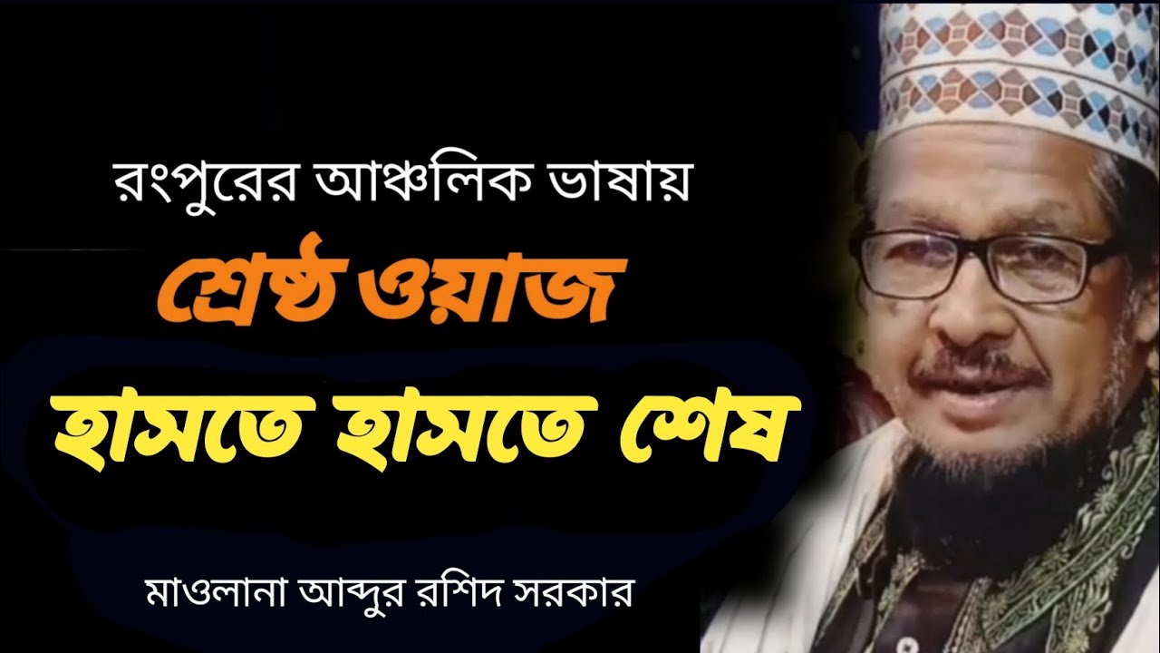 রংপুরের আঞ্চলিক ভাষায় হাসতে হাসতে পেট ব্যাথা হবে, মাওলানা আব্দুর রশিদ সরকার
