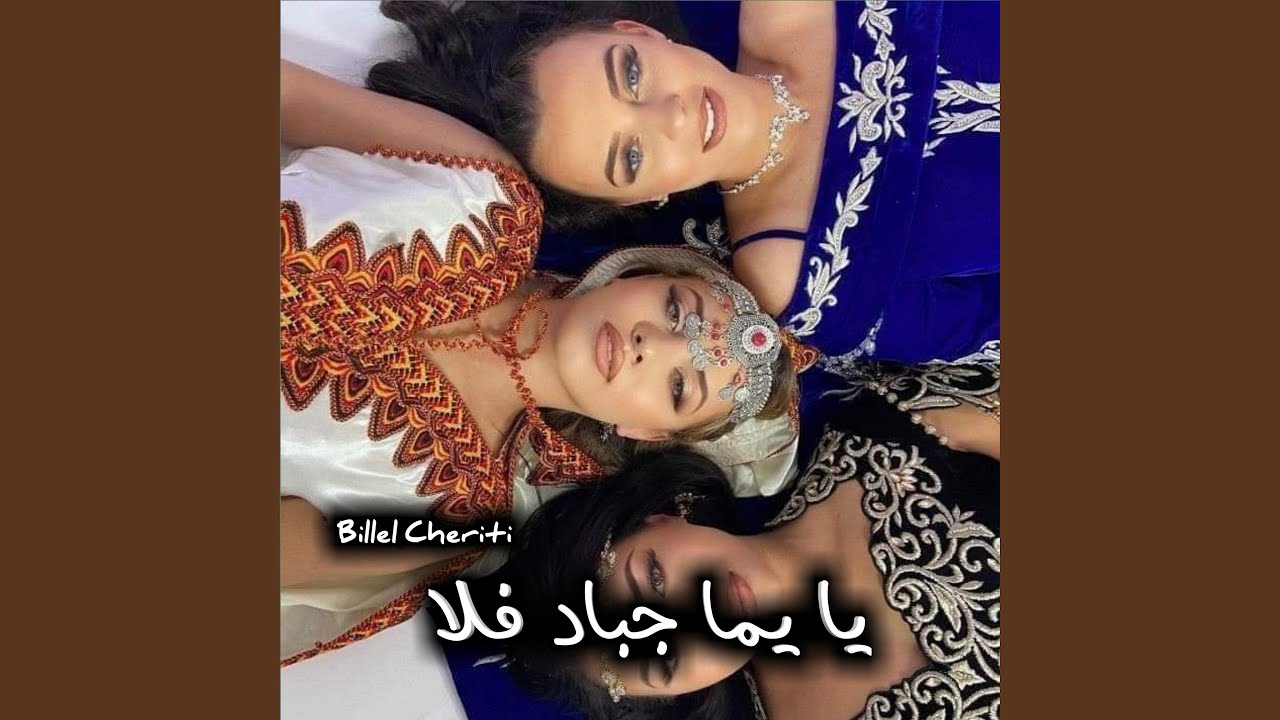 يا يما جباد فلا