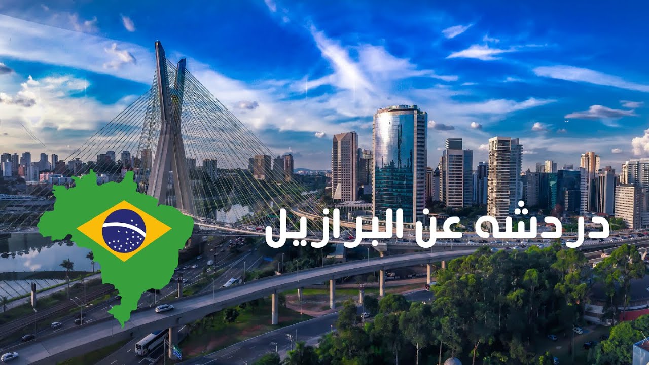 دردشه عن البرازيل