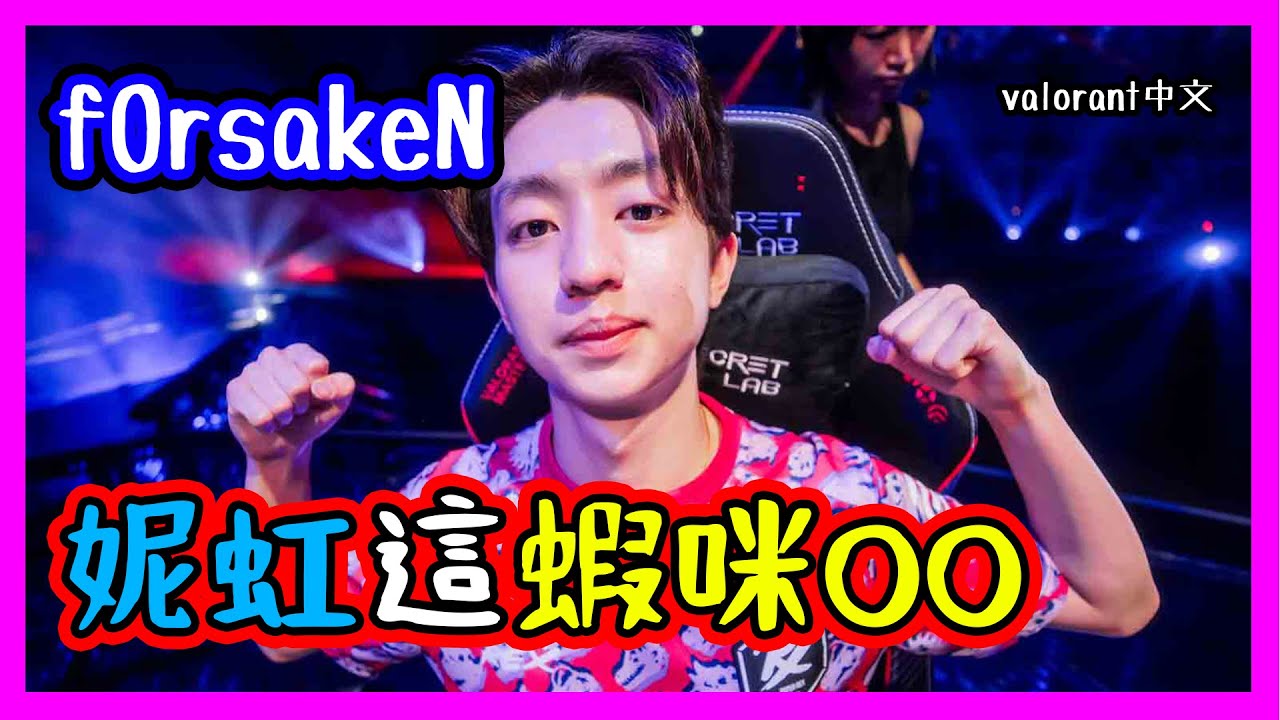 【PRX f0rsakeN】妮虹放這牆是蝦咪OO🤣 English or Spanish？｜Valorant精華 #9｜中文字幕