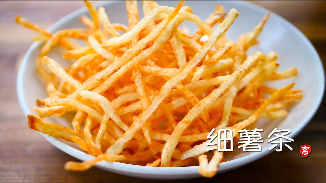 细薯条 Shoestring Fries