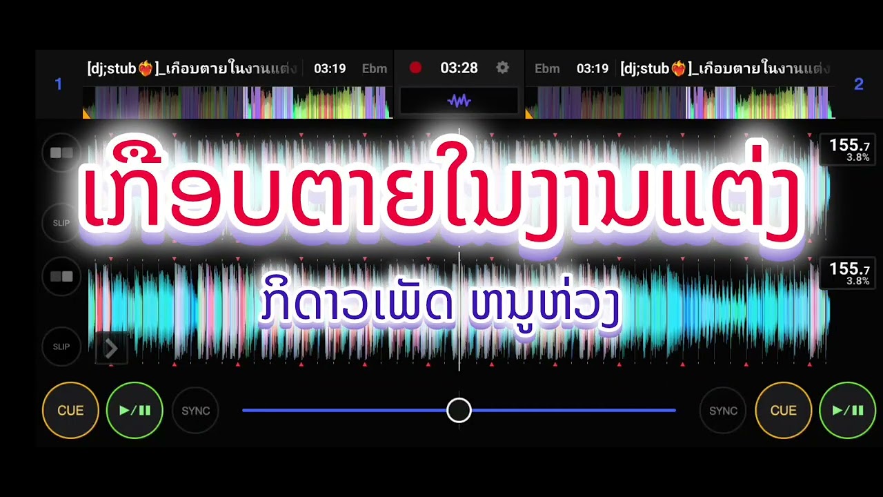 ເກືອບຕາຍໃນງານແຕ່ງ(เกือบตายในงานแต่ง)🚀#จัดให้สุดสาย🍷⚡ #remix #wedj #จัดไปสายปราตี้ 🎈🥃