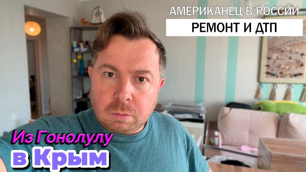 Из Америки в Россию | После 30 лет жизни в Америке, переехал в Крым | Часть 2