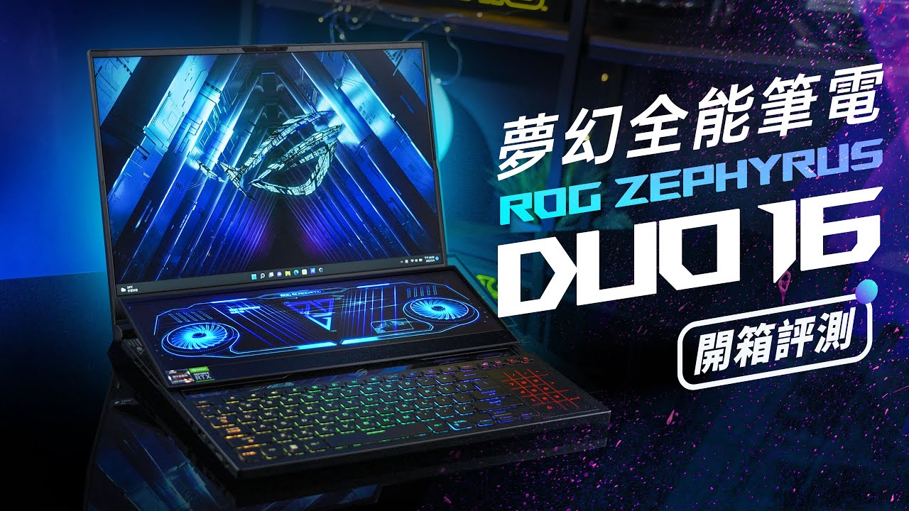 「邦尼評測」今年最夢幻全能筆電！ROG Zephyrus Duo 16 開箱評測（GeForce RTX 3080 Ti , 2K Mini LED 遊戲實測 2022電競筆電推薦 值不值得買？