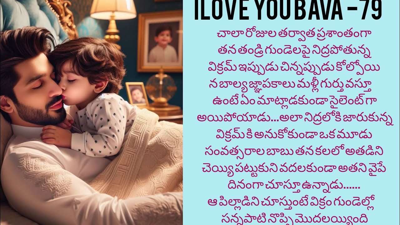 Ilove you bava -79 విక్రమ్ కనిపిస్తాన్నా పిల్లవాడు ఎవరు ......