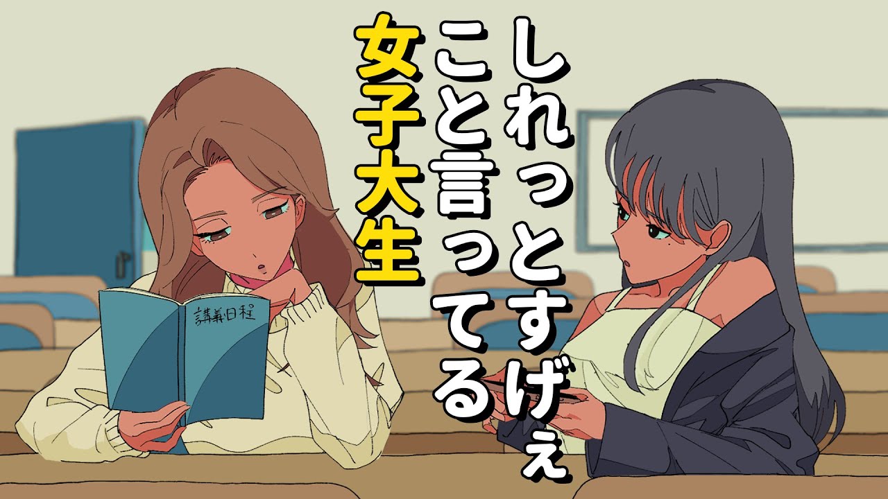しれっとすげえこと言ってる女子大生【アニメコント】 #パラ高