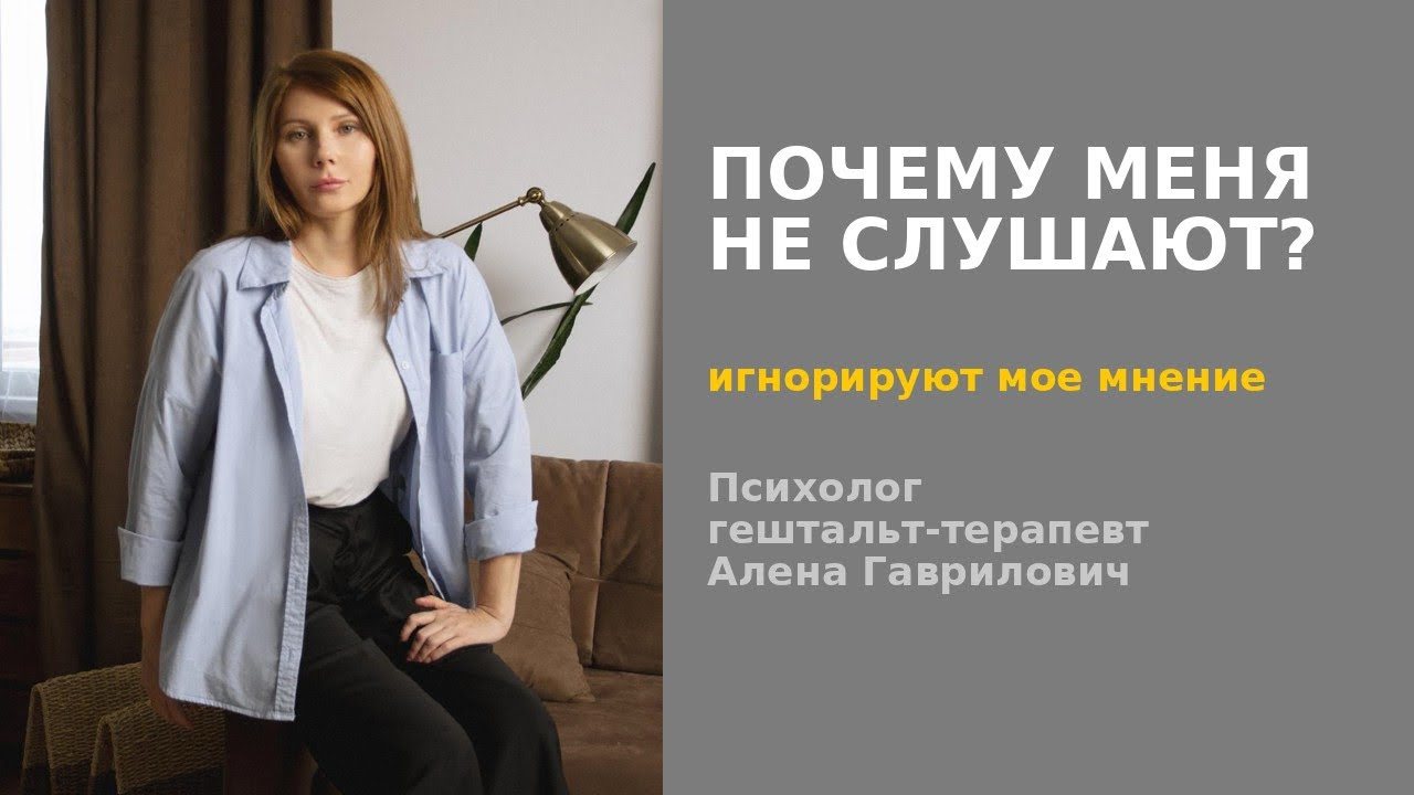 МЕНЯ ИГНОРИРУЮТ, МОЕ МНЕНИЕ НЕ ИНТЕРЕСНО Разбираемся почему так?