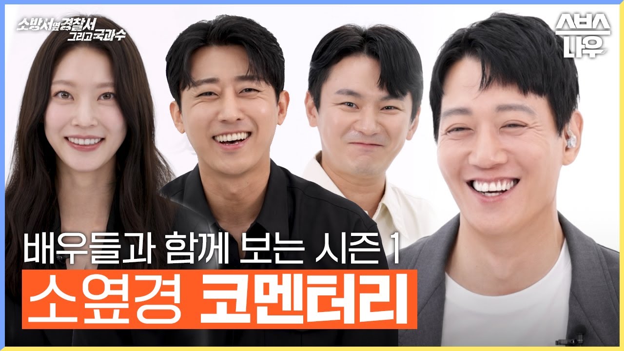 [#코멘터리] 소옆경 배우들과 함께 보는 시즌 1 코멘터리 #소방서옆경찰서그리고국과수｜SBSNOW