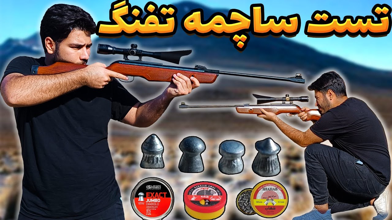 تست | تیر اندازی با چند نمونه ساچمه تفنگ بادی