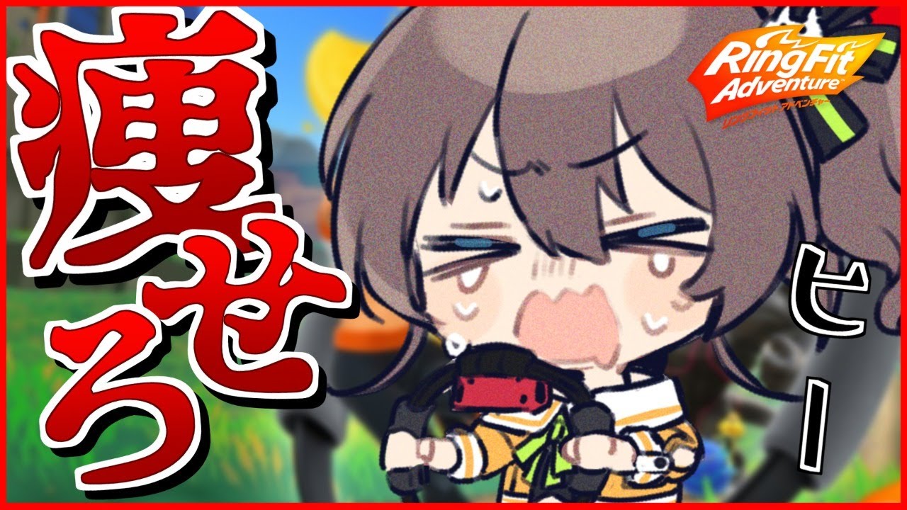 【リングフィットアドベンチャー】本気のダイエット！#1【ホロライブ/夏色まつり】