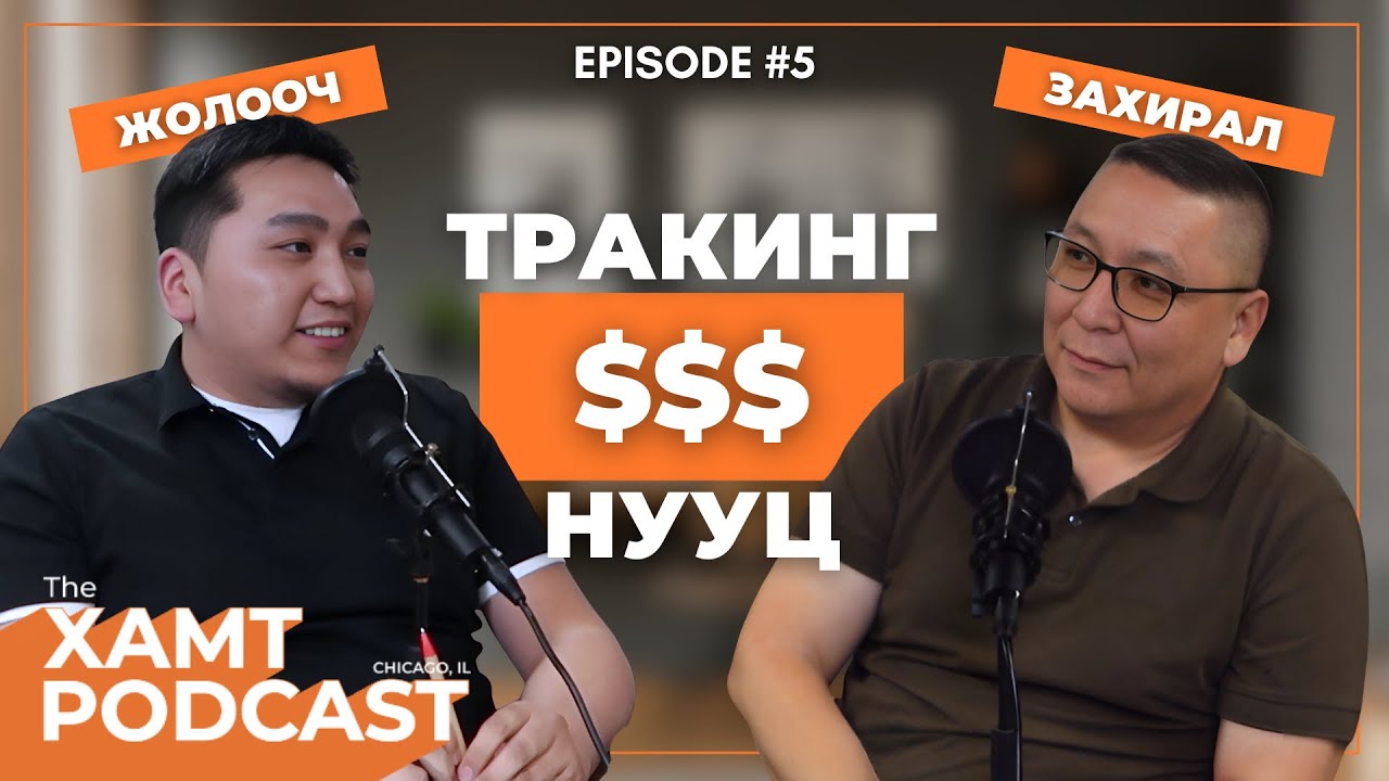 ХАМТ подкаст / тракны ажлын бодит үнэн/