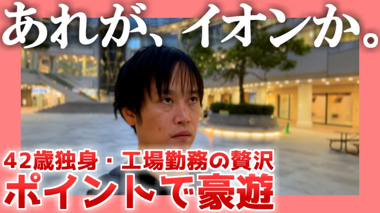 【42歳独身】あれが、イオンか。【工場勤務の贅沢】|  ポイントで豪遊