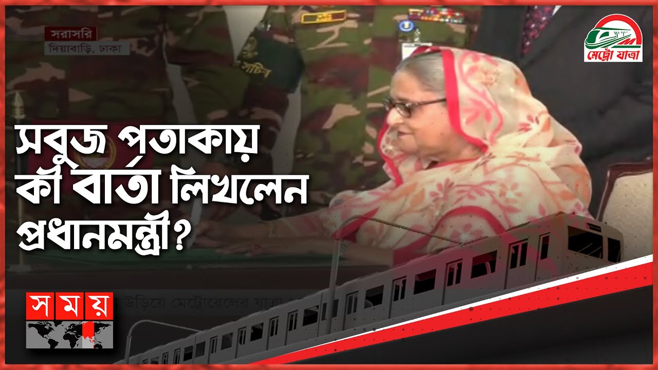 পতাকায় স্বাক্ষর ছাড়াও জাতির জন্য কী বার্তা দিলেন প্রধানমন্ত্রী? | Sheikh Hasina | Metro Rail Ride