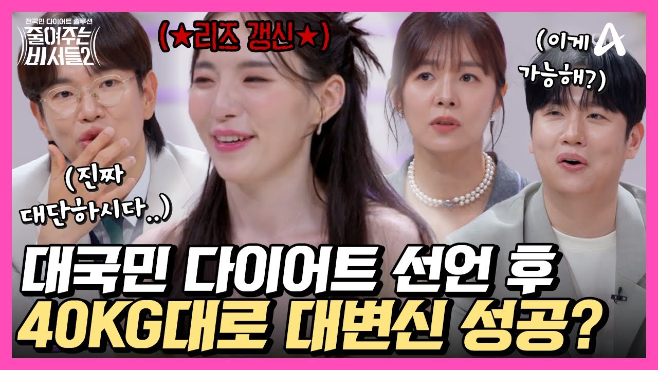 [#줄비서] 비만으로 상처받은 러블리 의뢰인의 대국민(?) 다이어트 선언!💥 그/리/고 40kg대로 대변신 성공?!😮🔥 | 줄여주는 비서들2 2회
