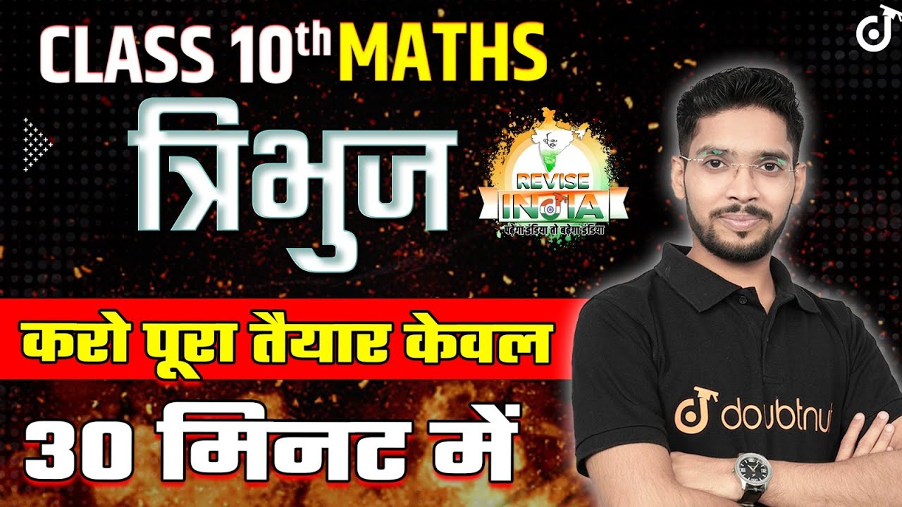 त्रिभुज | Triangles Maths Class 10 One Shot 30 Minute में🟠REVISE⚪INDIA🟢 Amit sir #class10boards