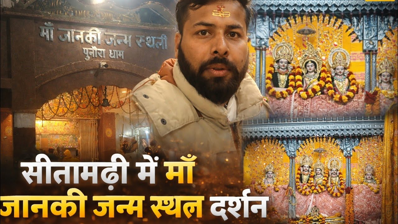 Nepal Se India Border Cross 🚧 | Maa Janki Janm Sthali Darshan 🙏 | Sitamarhi Punaura Dham Vlog