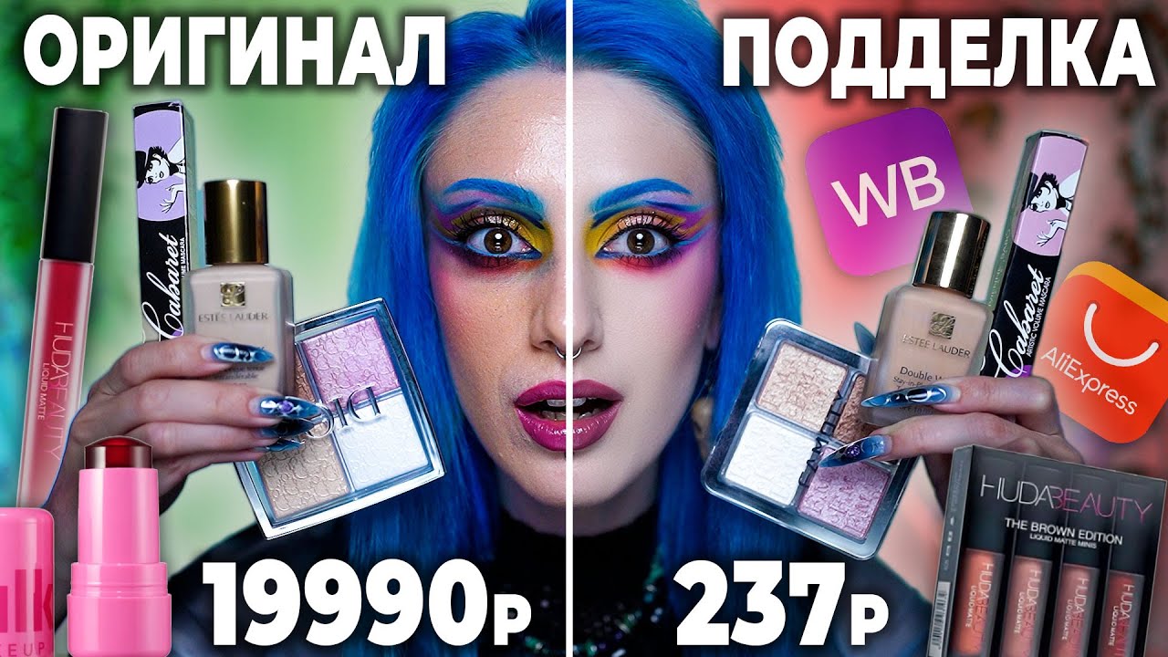Сравниваю ОРИГИНАЛЬНУЮ И ПОДДЕЛЬНУЮ КОСМЕТИКУ / Паль дороже оригинала?!