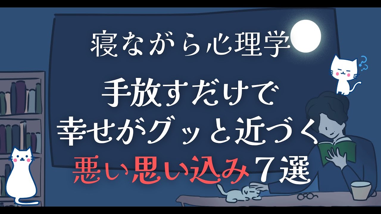 手放すだけで幸せが近づく危険な思い込み７選