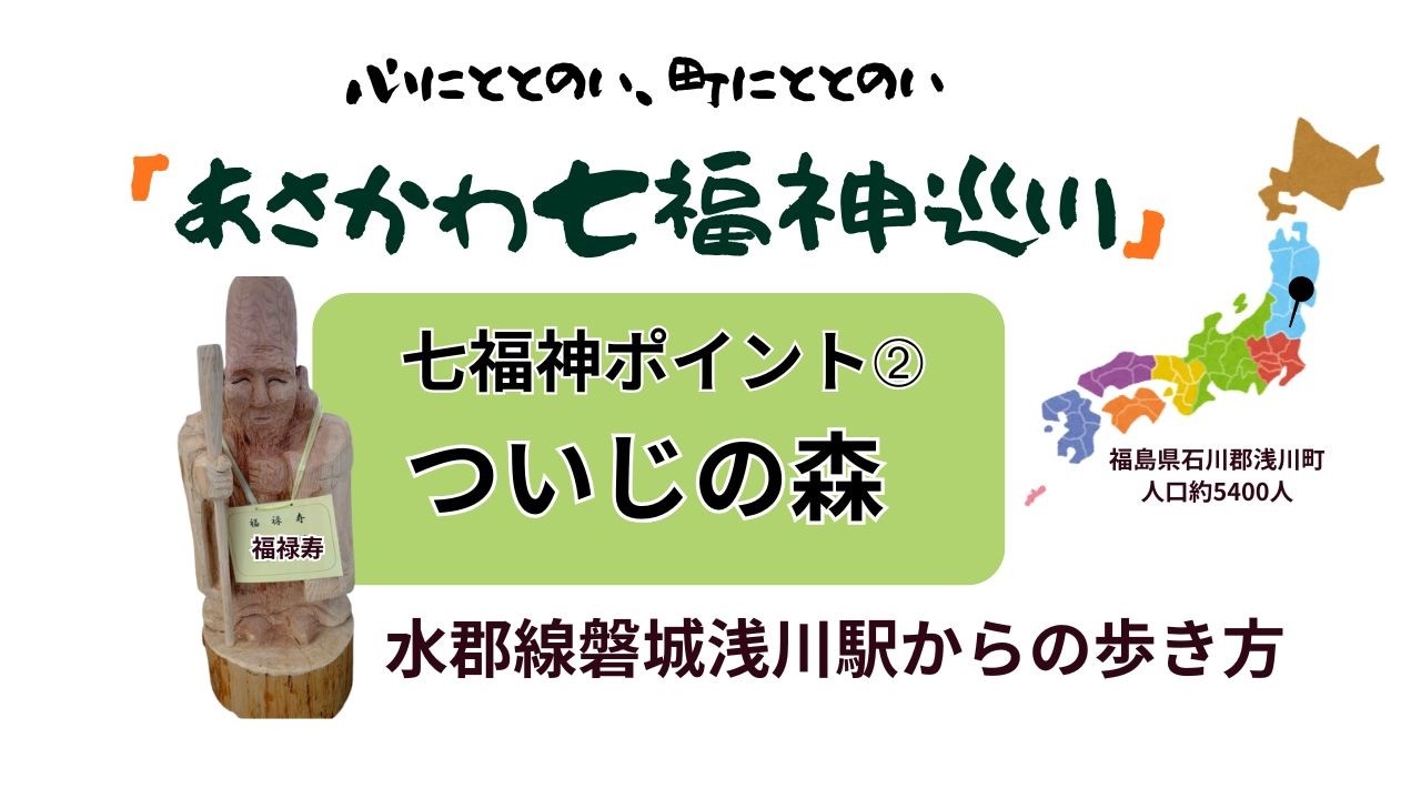 あさかわ七福神巡り②｜ついじの森（福禄寿）